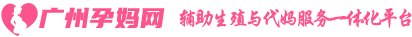广州孕妈网 - 代妈健康资讯新闻门户网站